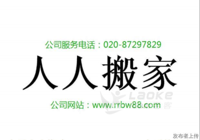 广州芳村人人搬家公司居民搬家家庭搬家个人搬家_1